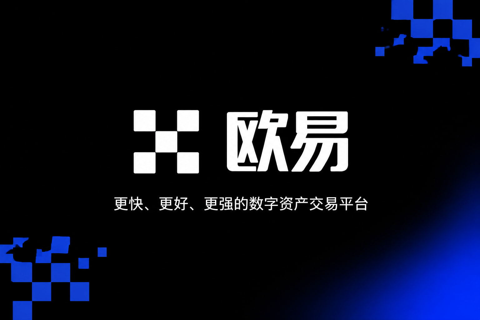 欧交易所App官方下载App展示